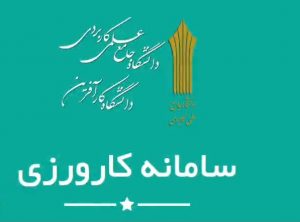سامانه کارورزی