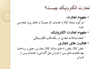 پاورپوینت درباره تجارت الکترونیک