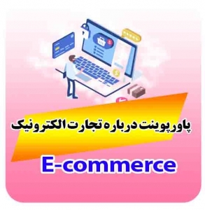 پاورپ.ینت درباره تجارت الکترونیک